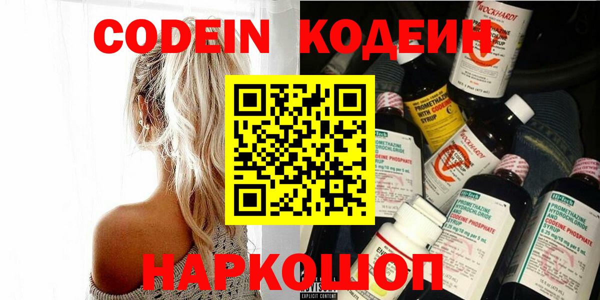 Codein напиток Lean (лин) Ярцево